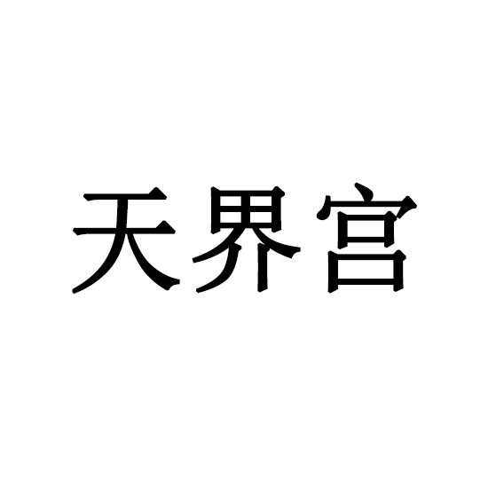 繬