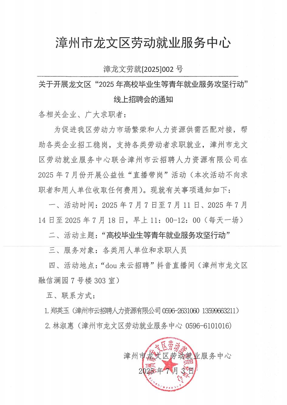 关于开展龙文区“2025年高校毕业生等青年就业服务攻坚行动”线上招聘会的通知_01.jpg