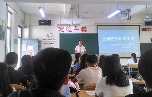 阿康应邀到闽师大分享招聘