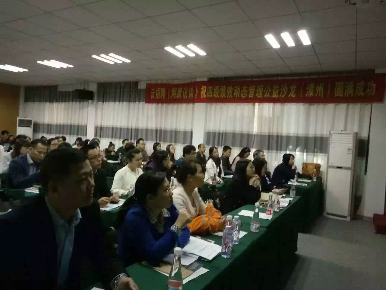 协办四级绩效动态管理公益沙龙