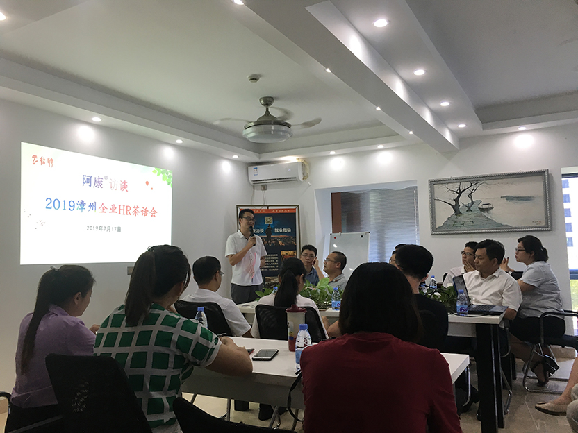 2019漳州企业HR茶话会